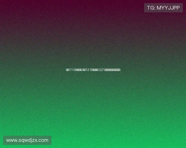 申花11-0大胜兰州 江西12-0横扫昆明 U21联赛强队表现震撼全场